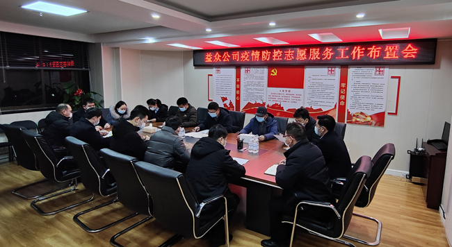 2月6日凌晨，公司迅速組織召開疫情防控工作布置會(huì)